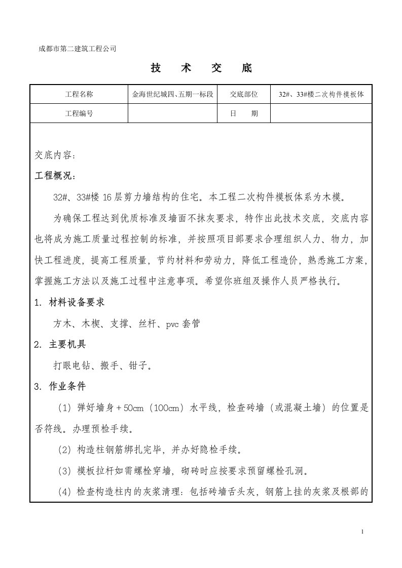 二次结构、二模技术交底