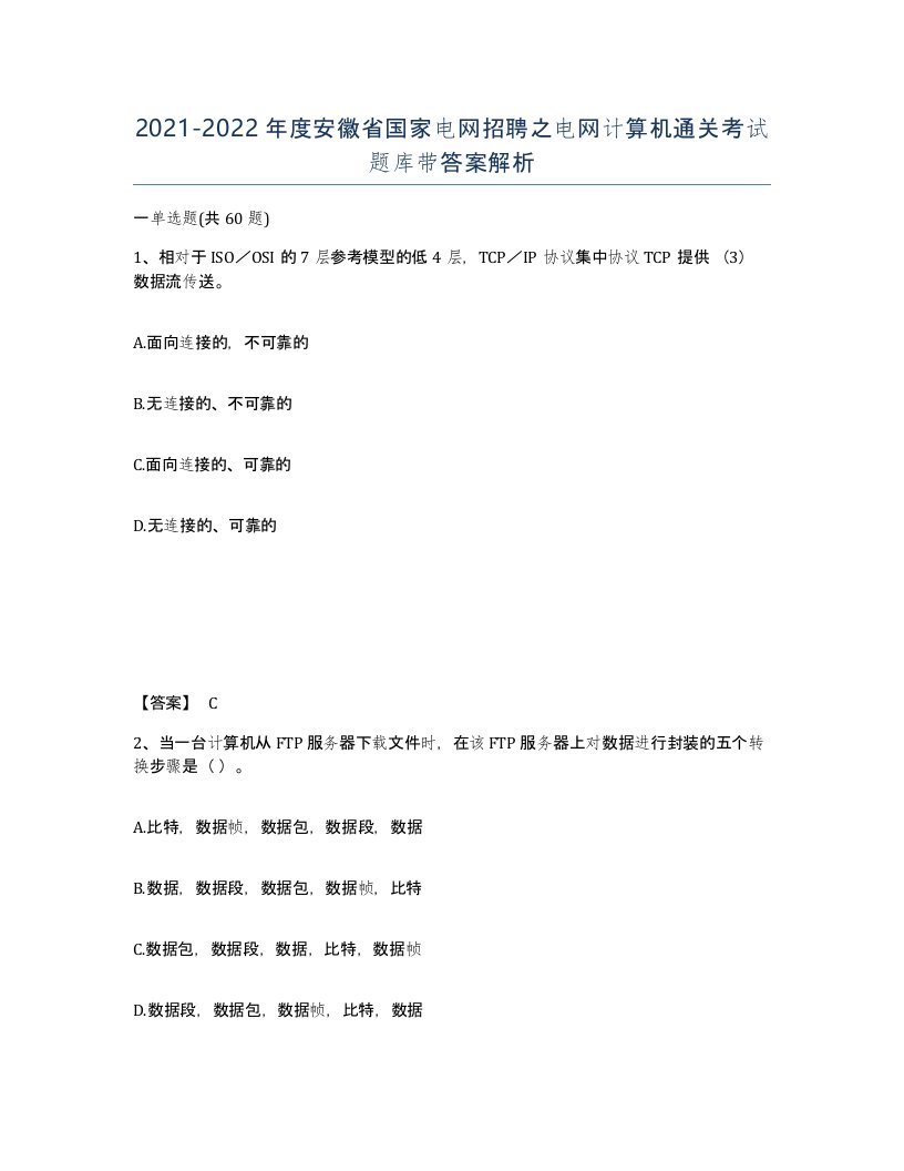 2021-2022年度安徽省国家电网招聘之电网计算机通关考试题库带答案解析