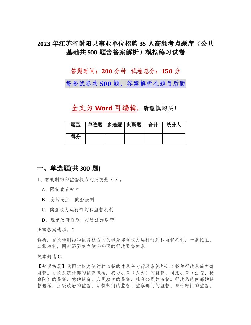 2023年江苏省射阳县事业单位招聘35人高频考点题库公共基础共500题含答案解析模拟练习试卷