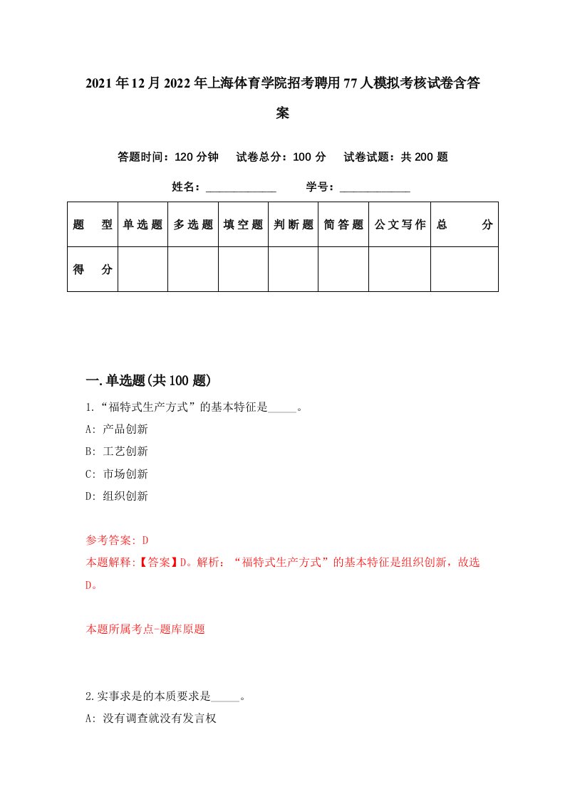 2021年12月2022年上海体育学院招考聘用77人模拟考核试卷含答案2