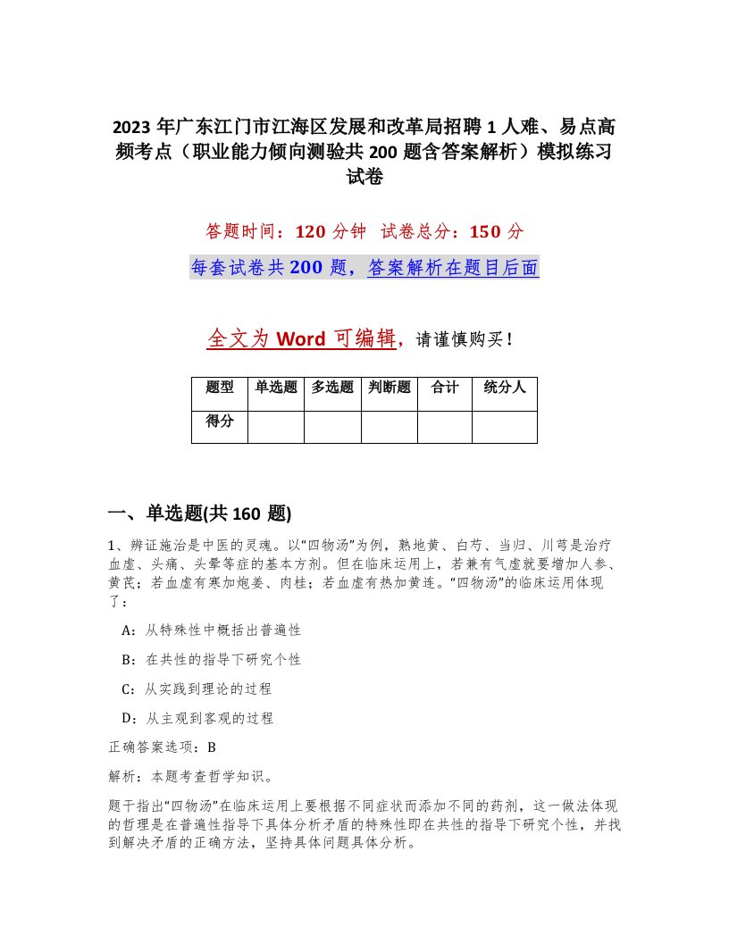 2023年广东江门市江海区发展和改革局招聘1人难易点高频考点职业能力倾向测验共200题含答案解析模拟练习试卷