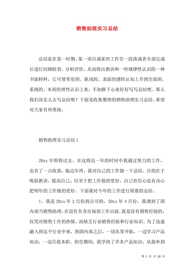 销售助理实习总结