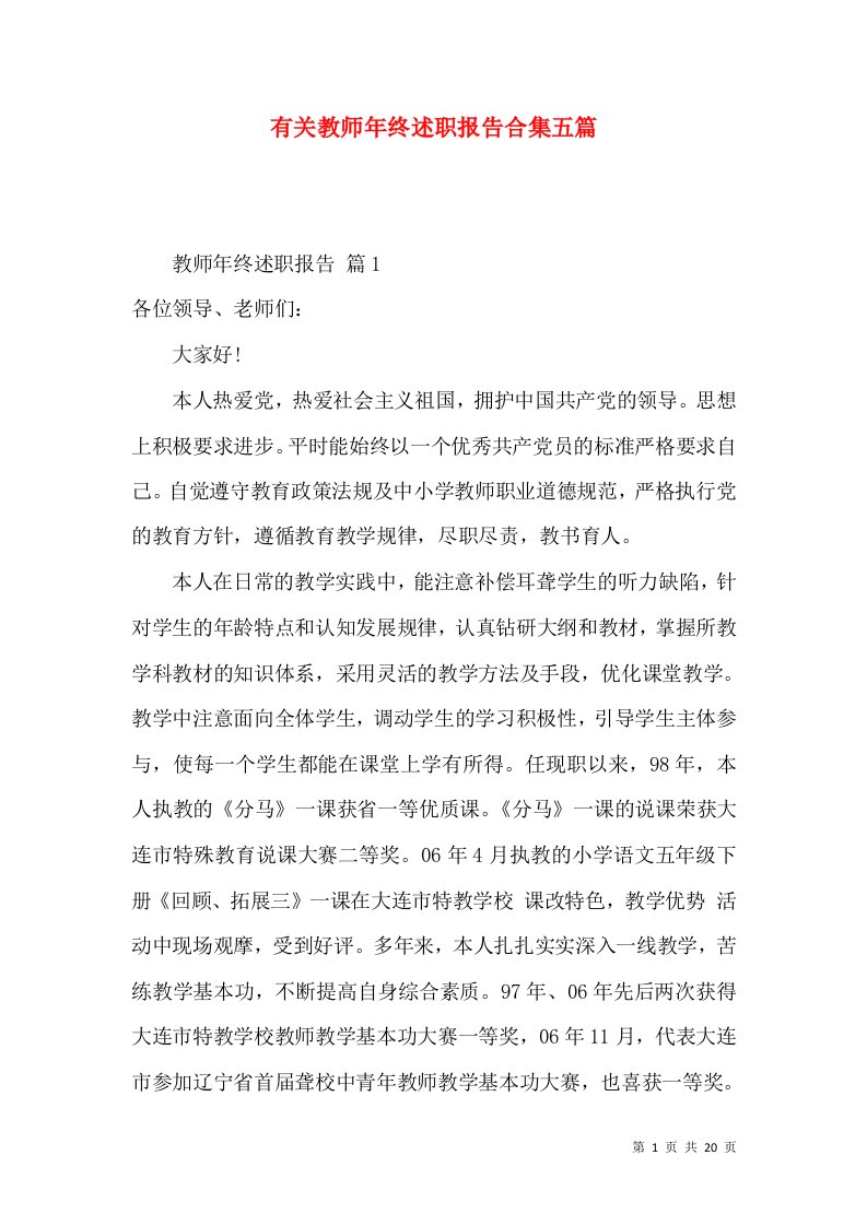 有关教师年终述职报告合集五篇