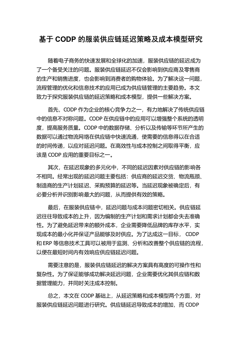 基于CODP的服装供应链延迟策略及成本模型研究