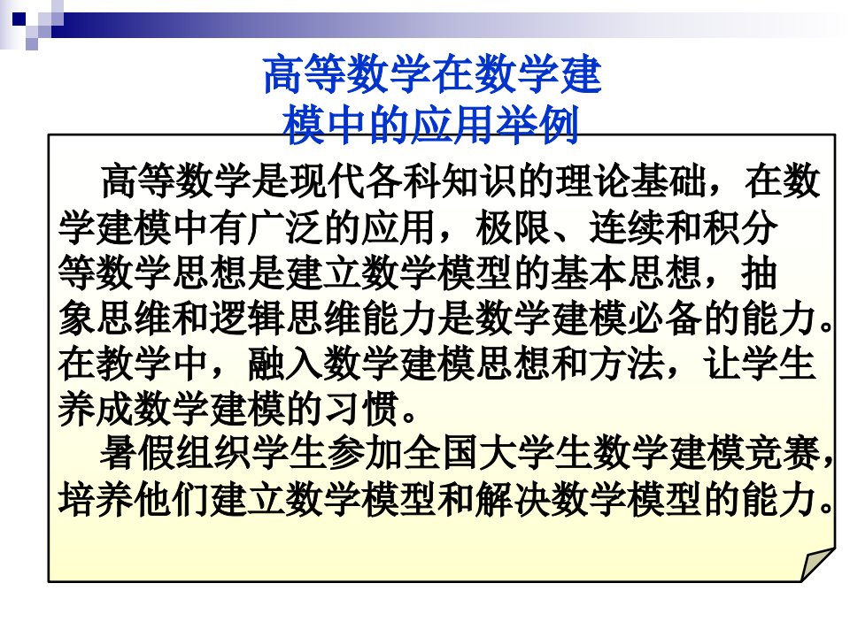 高等数学在数学建模中的应用举例