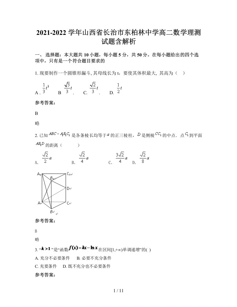 2021-2022学年山西省长治市东柏林中学高二数学理测试题含解析