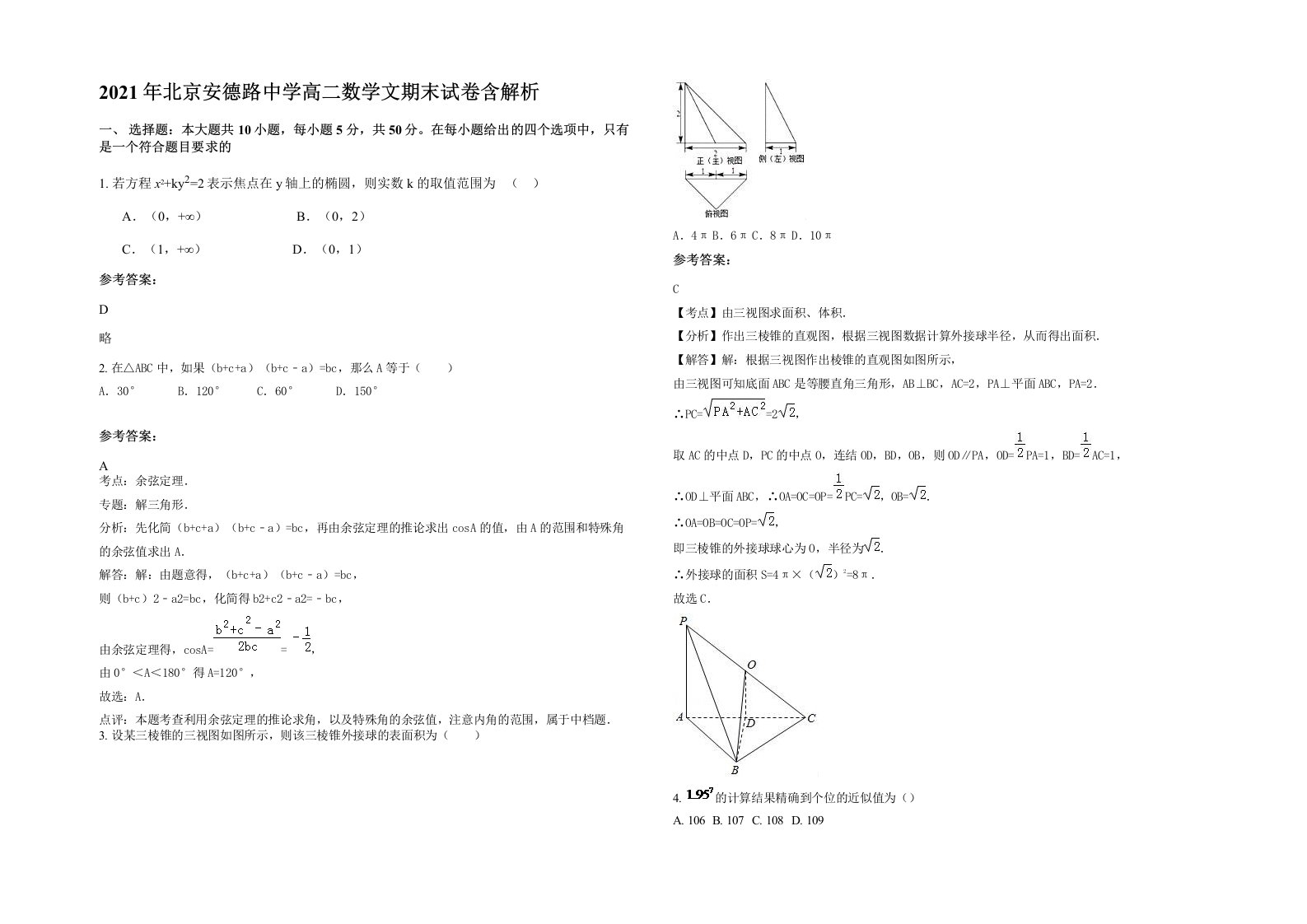 2021年北京安德路中学高二数学文期末试卷含解析