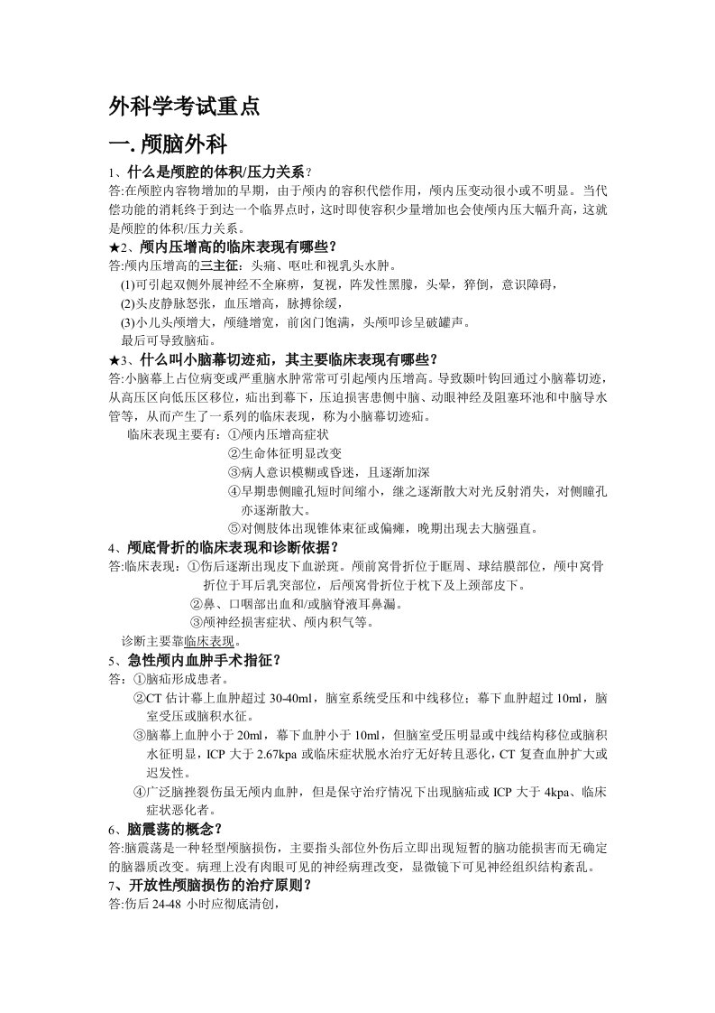 外科学重点简答题大全(含答案)