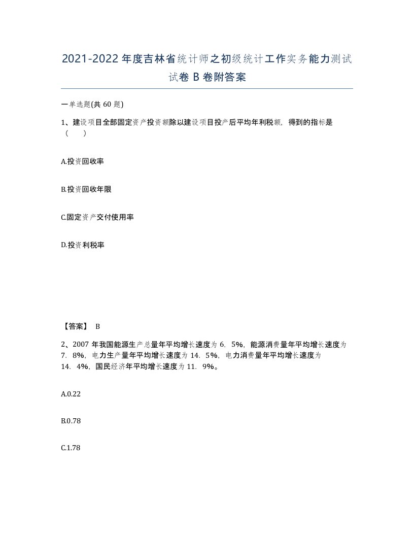 2021-2022年度吉林省统计师之初级统计工作实务能力测试试卷B卷附答案