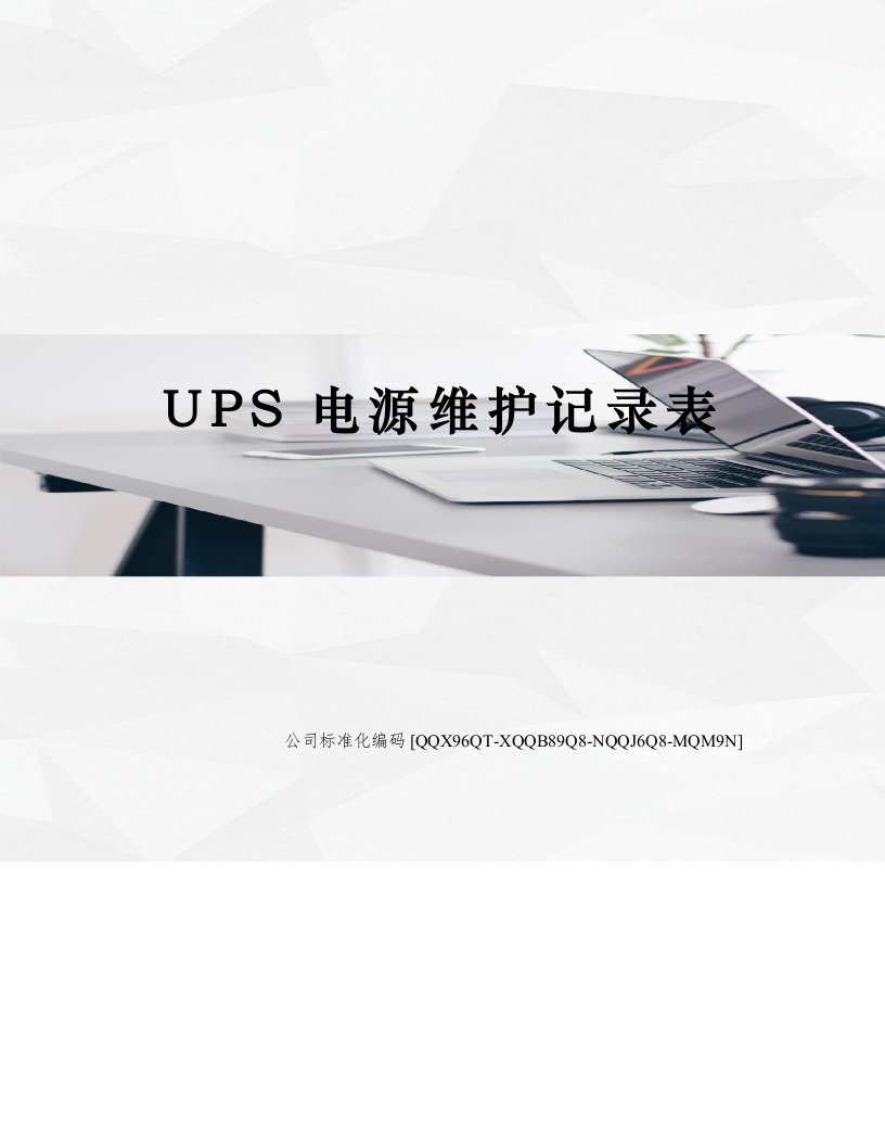 UPS电源维护记录表