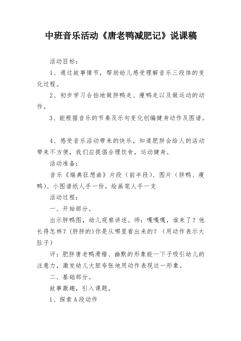 中班音乐活动《唐老鸭减肥记》说课稿