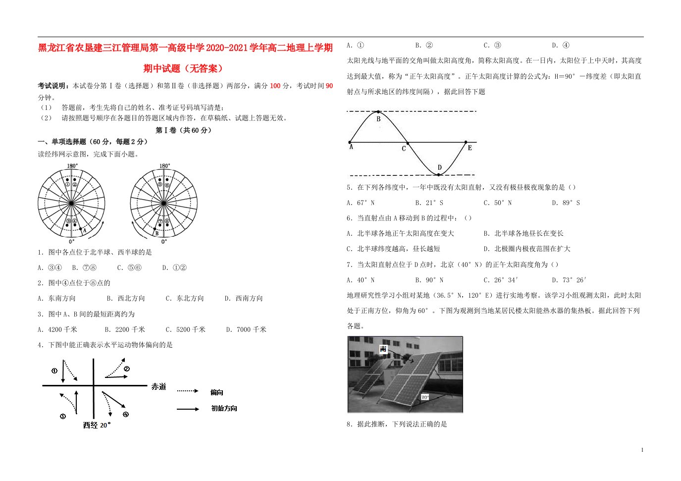 黑龙江省农垦建三江管理局第一高级中学2020_2021学年高二地理上学期期中试题无答案