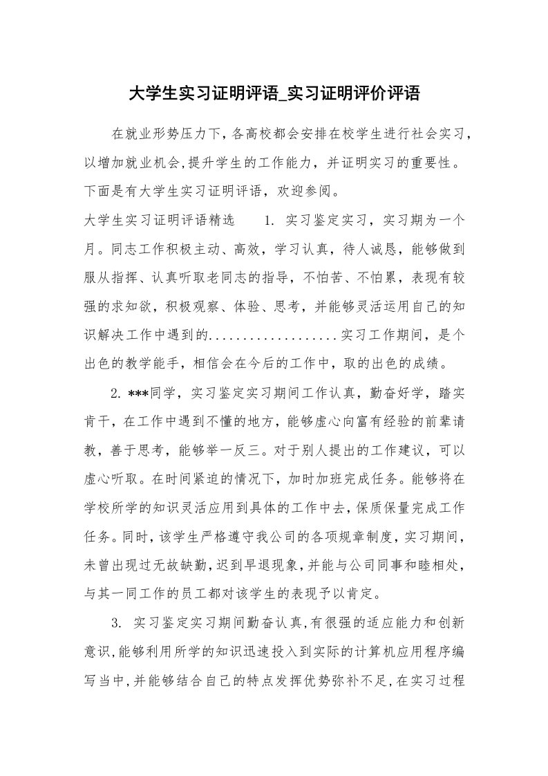 其他范文_663101_大学生实习证明评语_实习证明评价评语