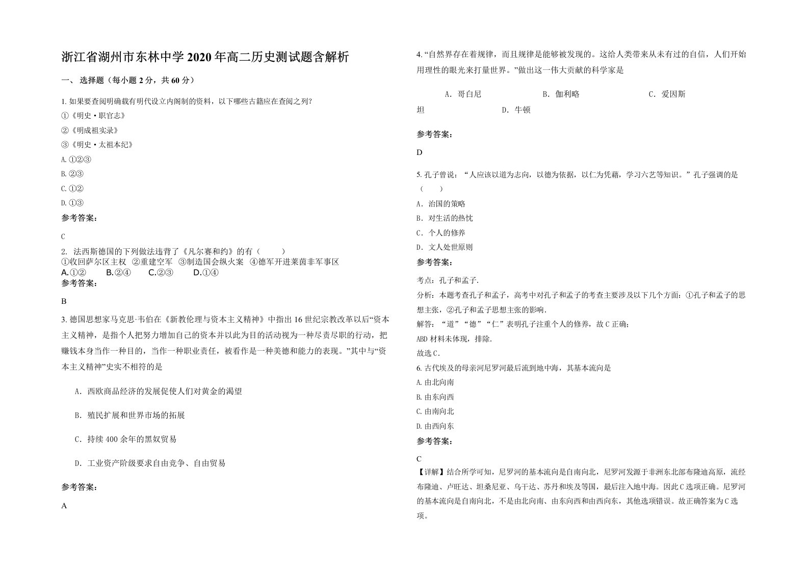 浙江省湖州市东林中学2020年高二历史测试题含解析