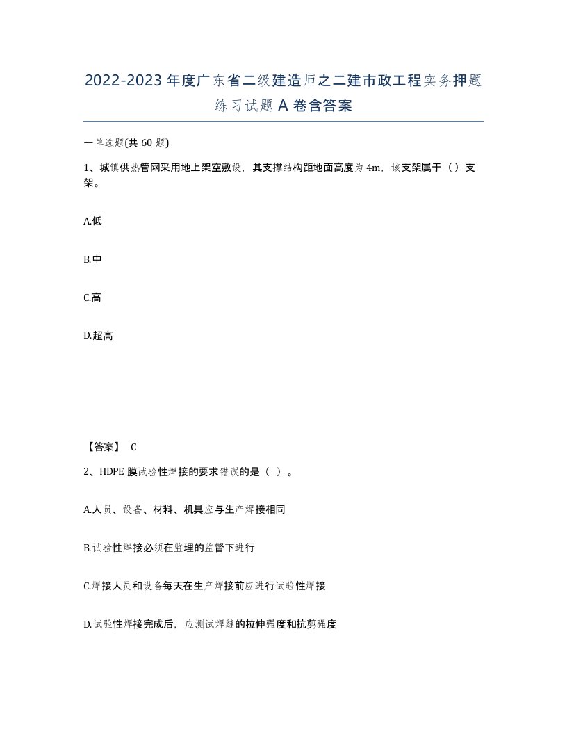 2022-2023年度广东省二级建造师之二建市政工程实务押题练习试题A卷含答案