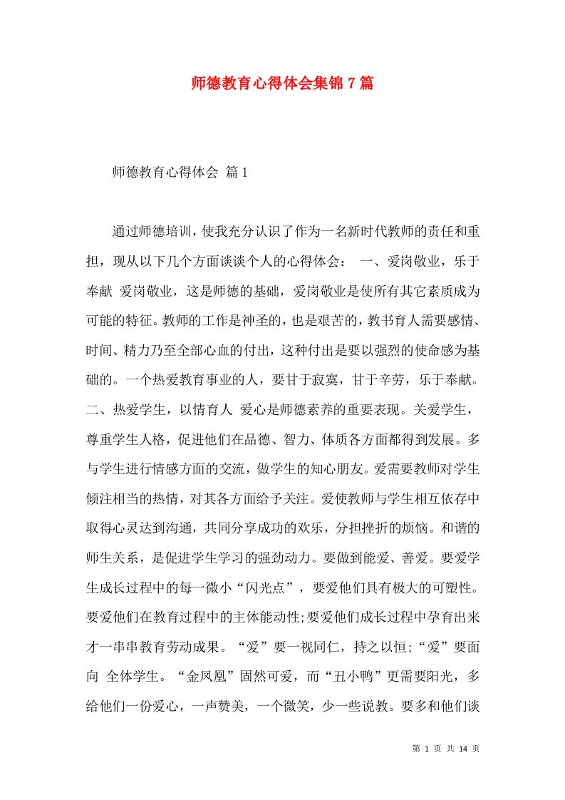 师德教育心得体会集锦7篇