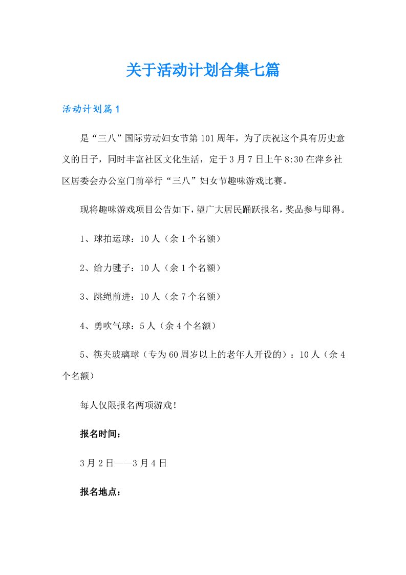 关于活动计划合集七篇