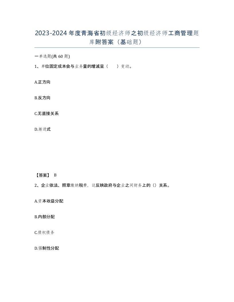 2023-2024年度青海省初级经济师之初级经济师工商管理题库附答案基础题