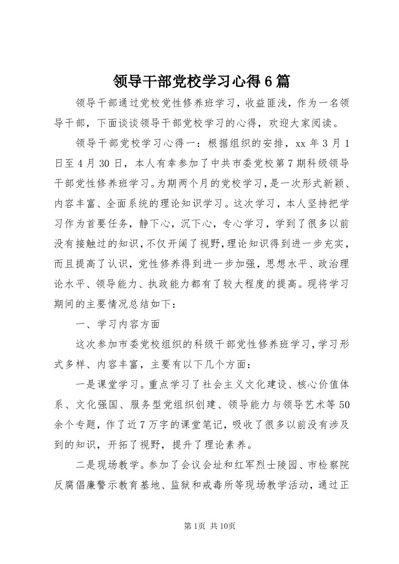 4领导干部党校学习心得6篇