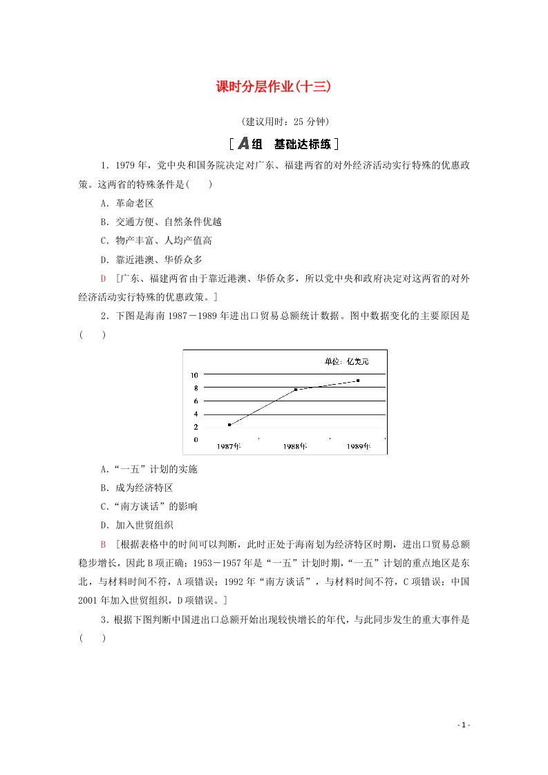 2020_2021学年高中历史第四单元中国特色社会主义建设的道路课时分层作业13对外开放格局的初步形成含解析新人教版必修2