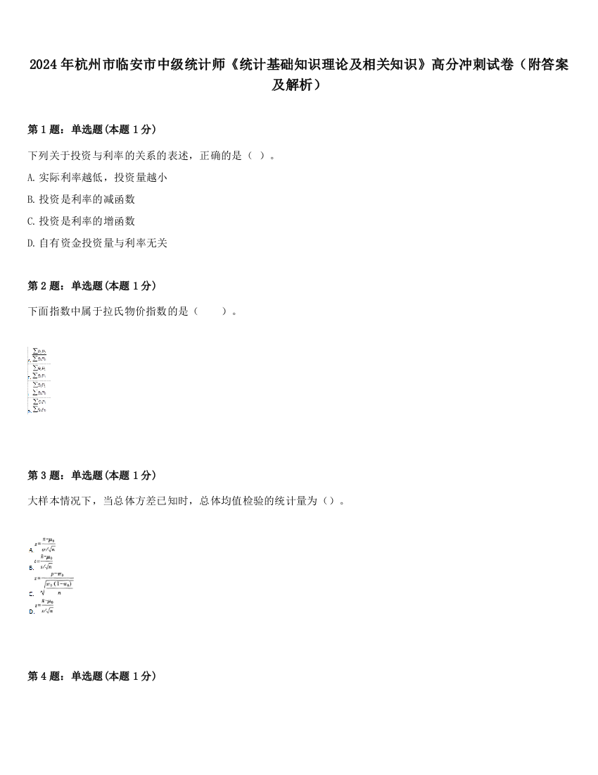 2024年杭州市临安市中级统计师《统计基础知识理论及相关知识》高分冲刺试卷（附答案及解析）