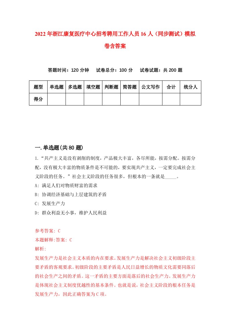 2022年浙江康复医疗中心招考聘用工作人员16人同步测试模拟卷含答案4