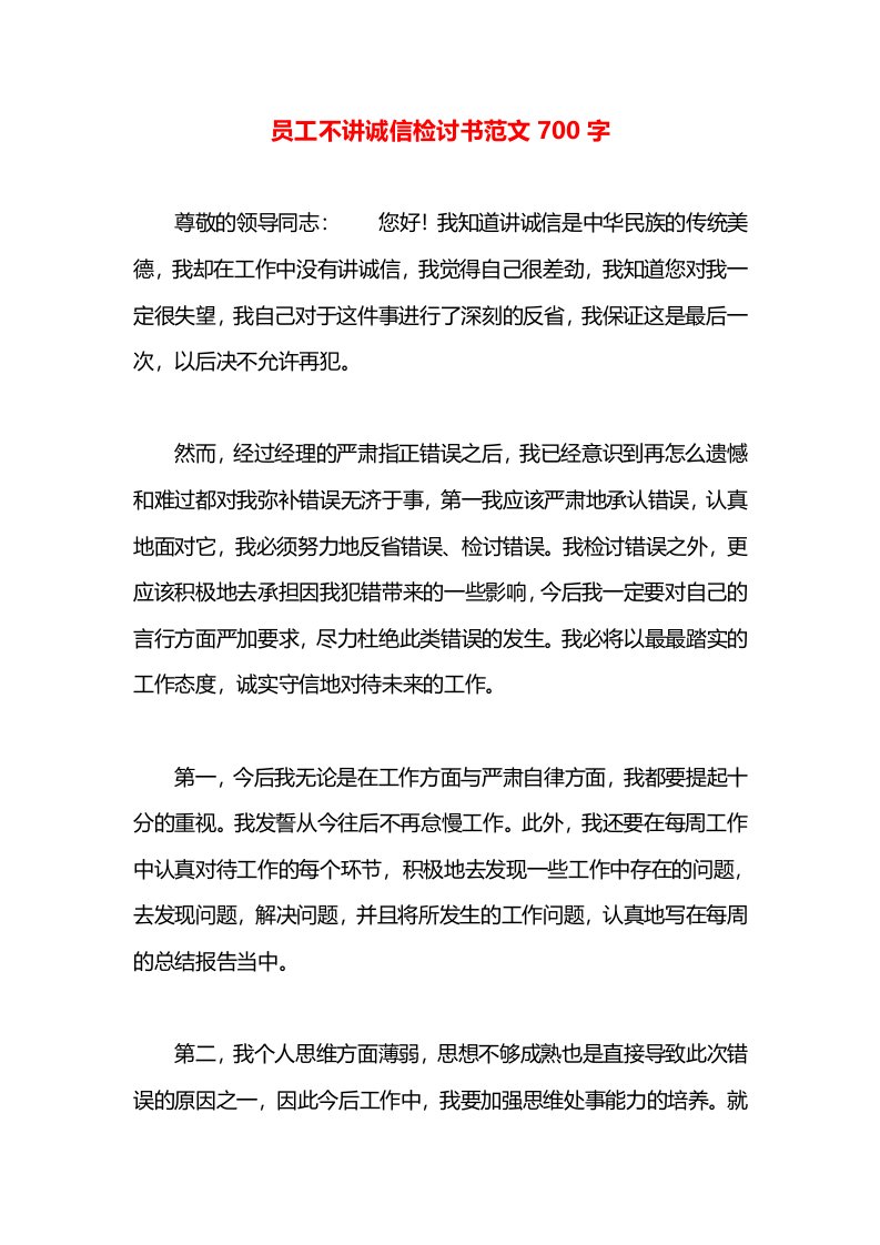 员工不讲诚信检讨书范文700字