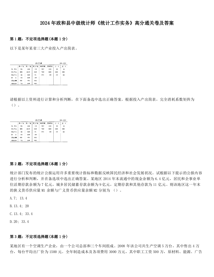 2024年政和县中级统计师《统计工作实务》高分通关卷及答案