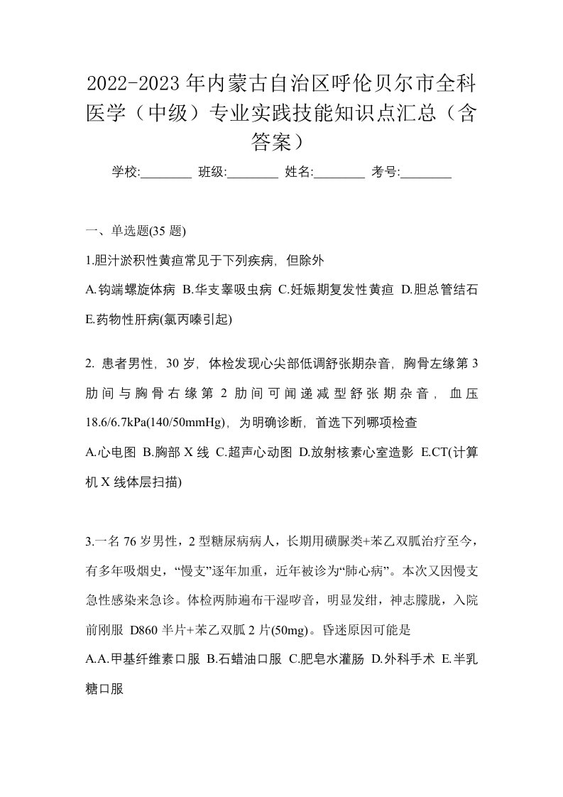 2022-2023年内蒙古自治区呼伦贝尔市全科医学中级专业实践技能知识点汇总含答案