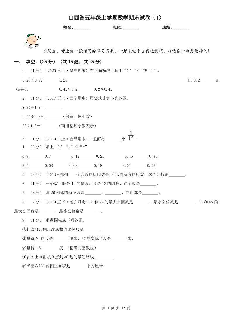 山西省五年级上学期数学期末试卷（1）