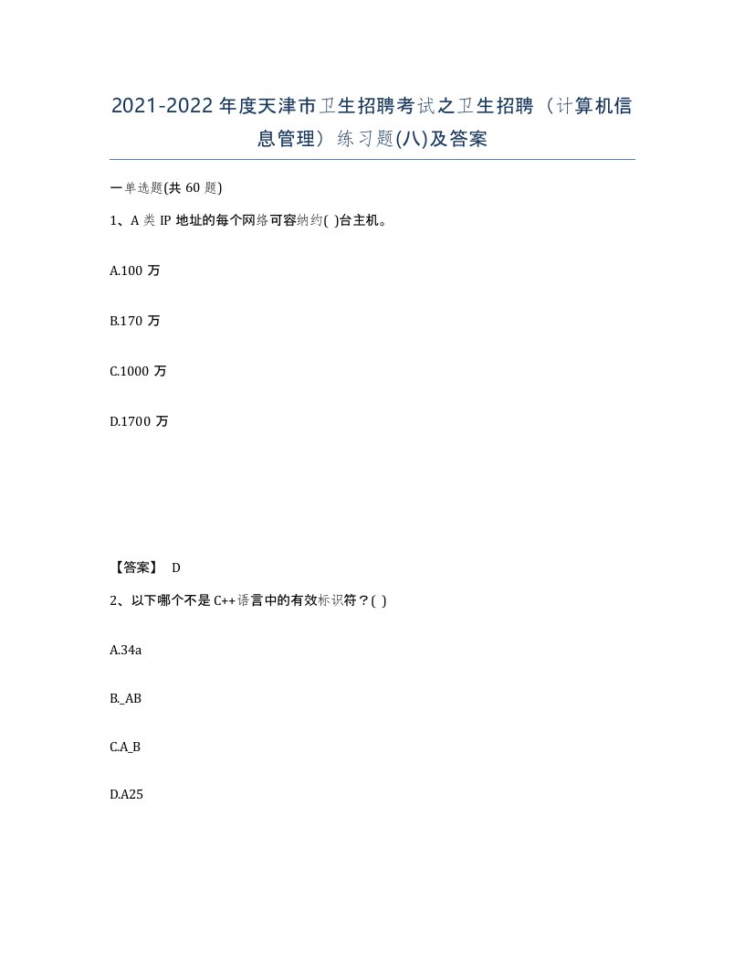 2021-2022年度天津市卫生招聘考试之卫生招聘计算机信息管理练习题八及答案