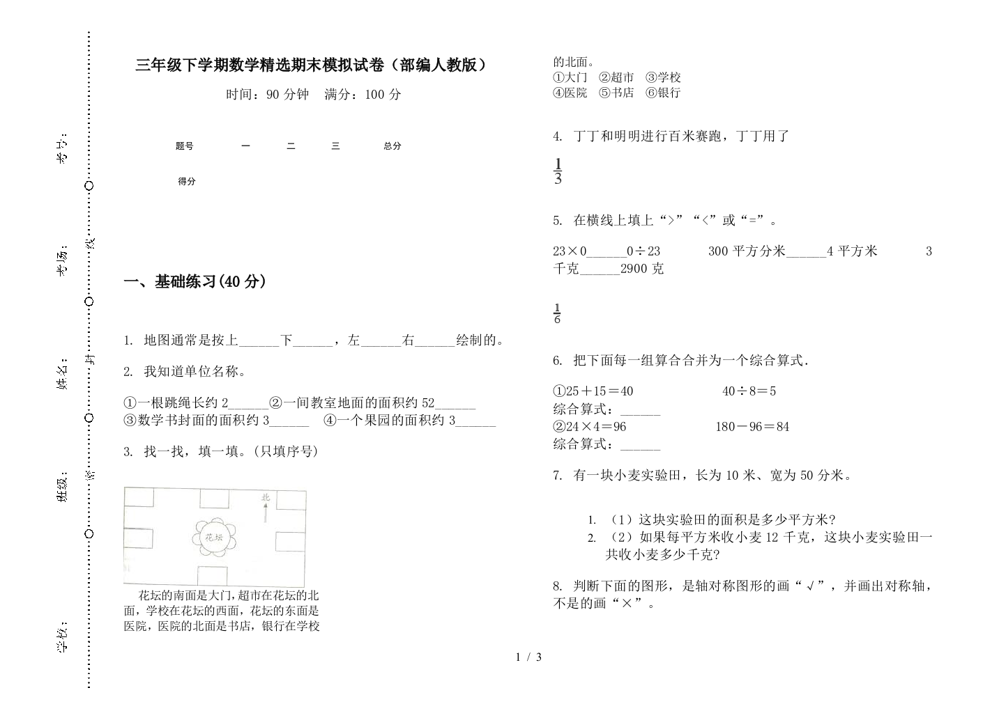 三年级下学期数学精选期末模拟试卷(部编人教版)