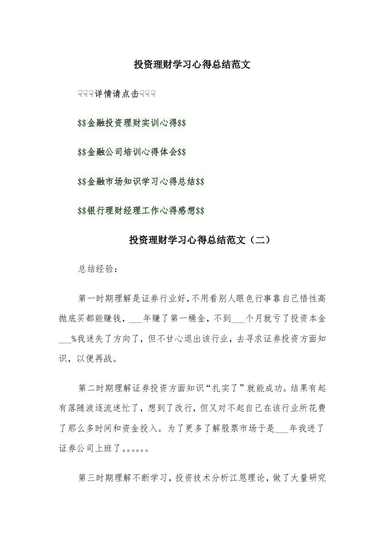 投资理财学习心得总结范文