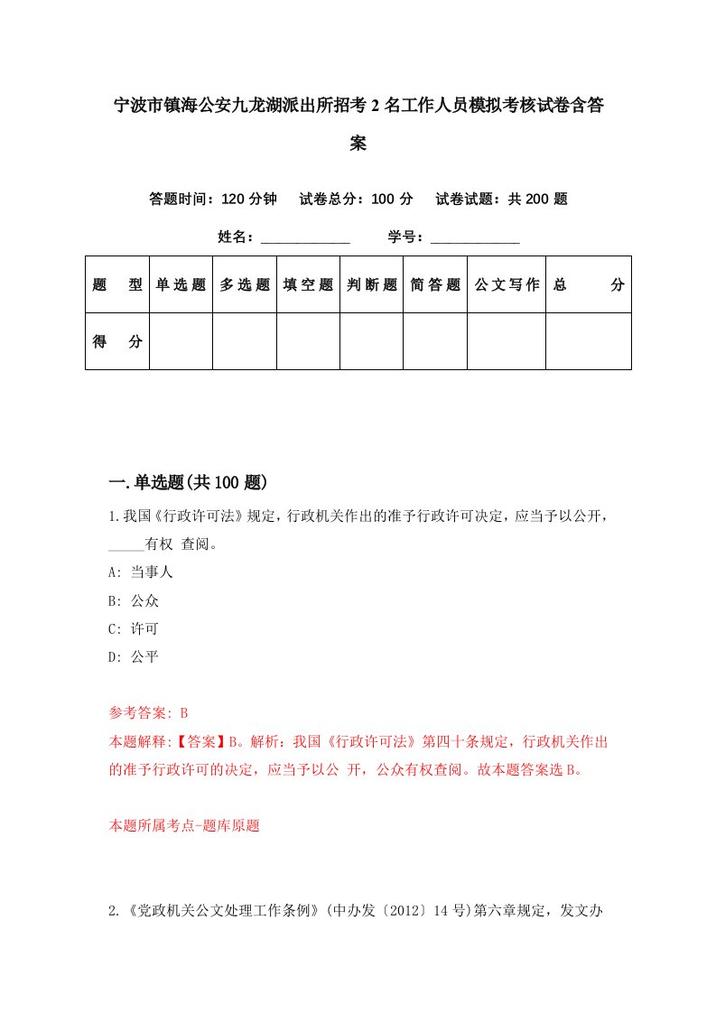 宁波市镇海公安九龙湖派出所招考2名工作人员模拟考核试卷含答案1