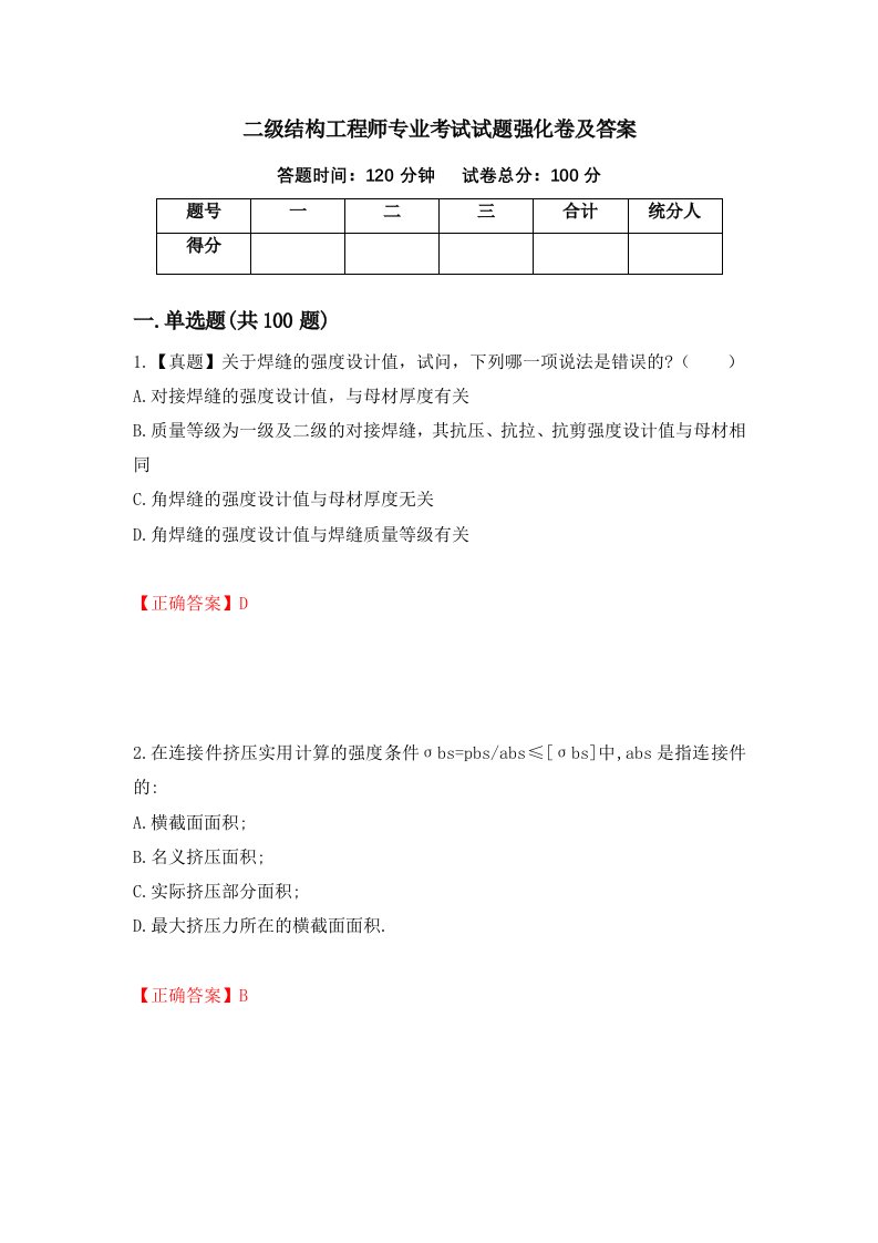 二级结构工程师专业考试试题强化卷及答案62