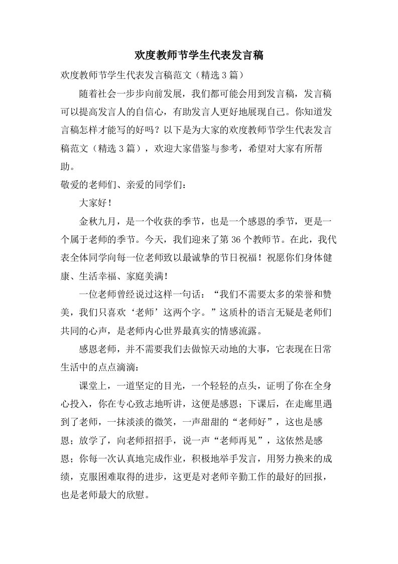 欢度教师节学生代表发言稿