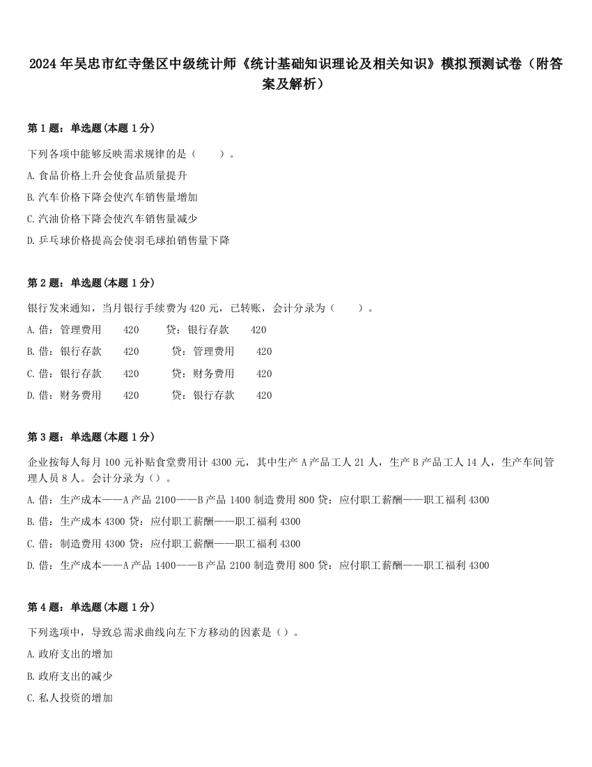 2024年吴忠市红寺堡区中级统计师《统计基础知识理论及相关知识》模拟预测试卷（附答案及解析）