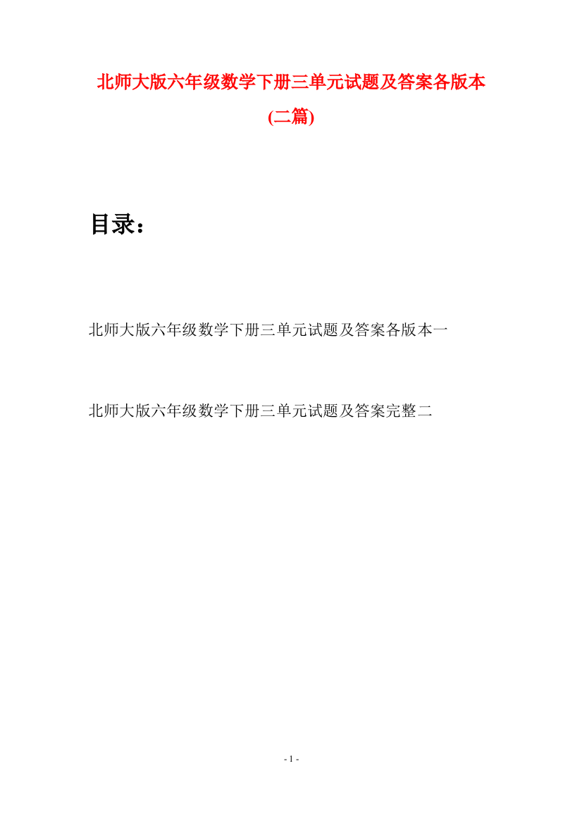 北师大版六年级数学下册三单元试题及答案各版本(二篇)