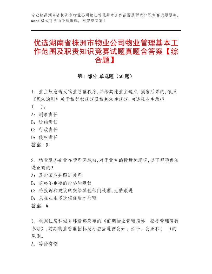 优选湖南省株洲市物业公司物业管理基本工作范围及职责知识竞赛试题真题含答案【综合题】