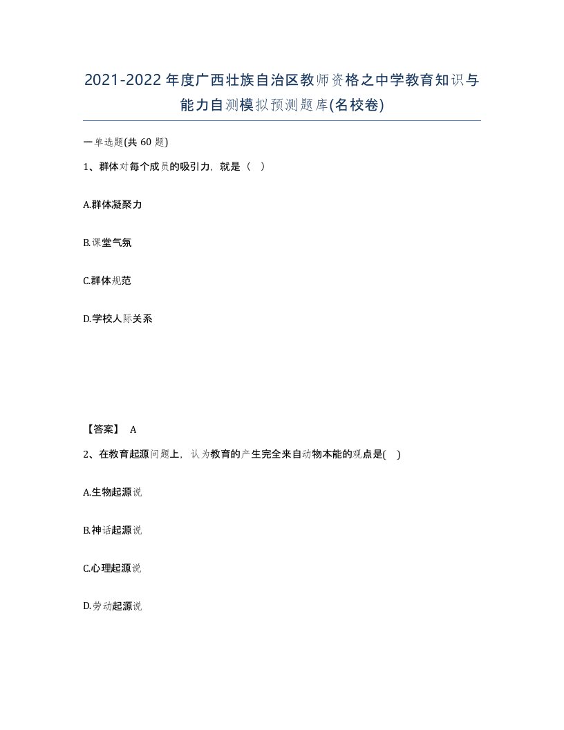 2021-2022年度广西壮族自治区教师资格之中学教育知识与能力自测模拟预测题库名校卷