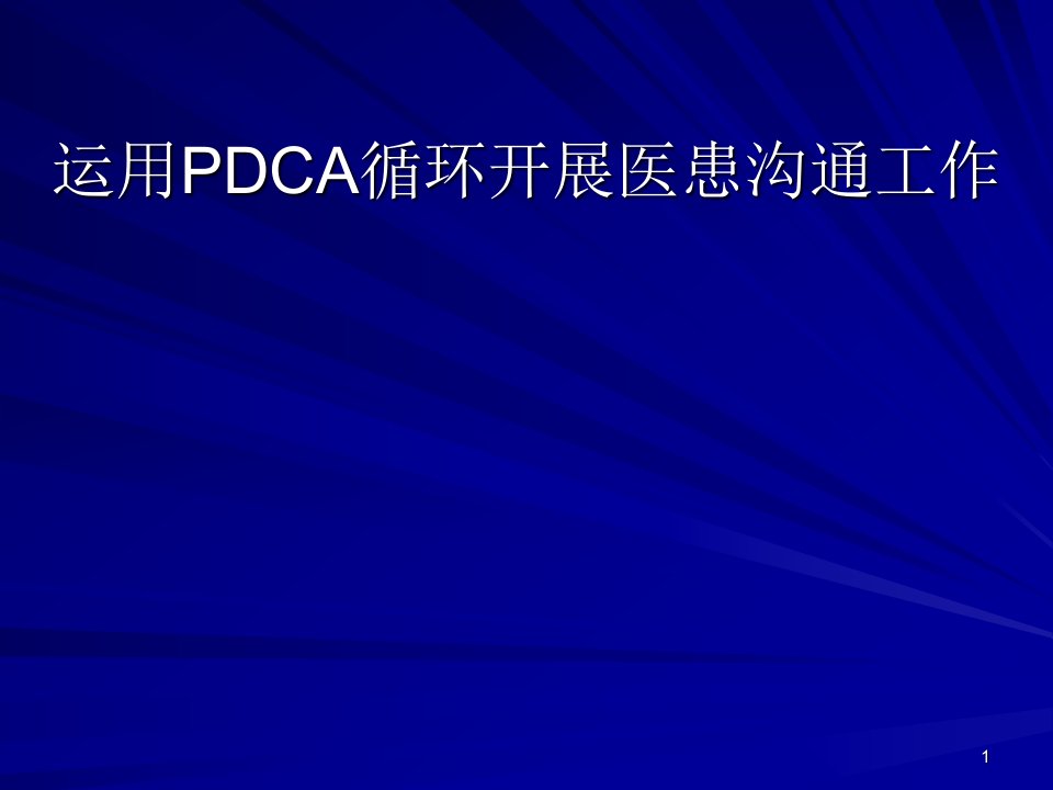 医疗纠纷处置工作培训班运用PDCA循环开展医患沟通工作