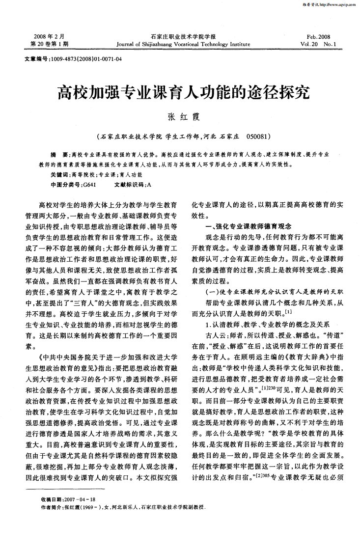 高校加强专业课育人功能的途径探究.pdf