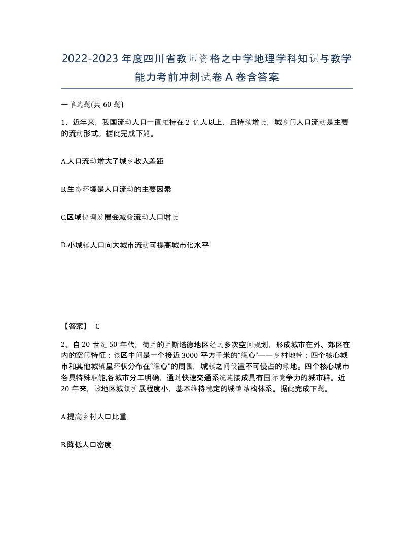 2022-2023年度四川省教师资格之中学地理学科知识与教学能力考前冲刺试卷A卷含答案