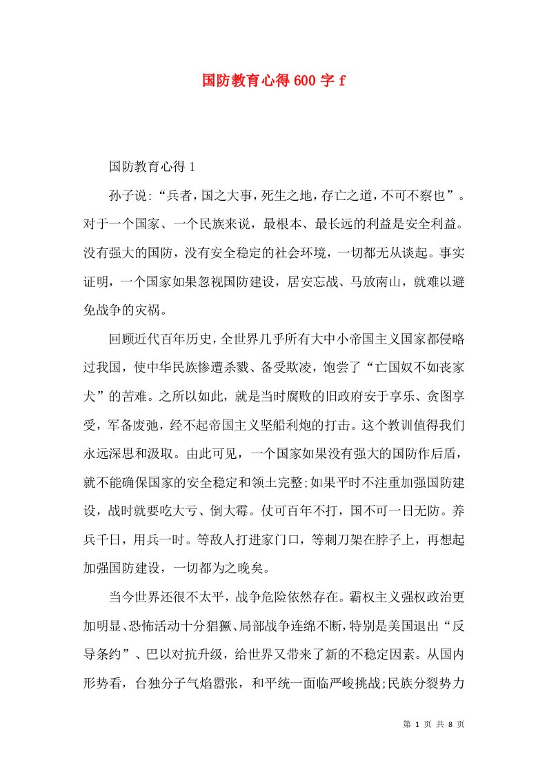 国防教育心得600字f