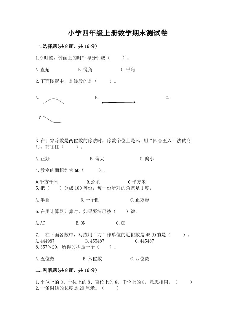 小学四年级上册数学期末测试卷（综合卷）