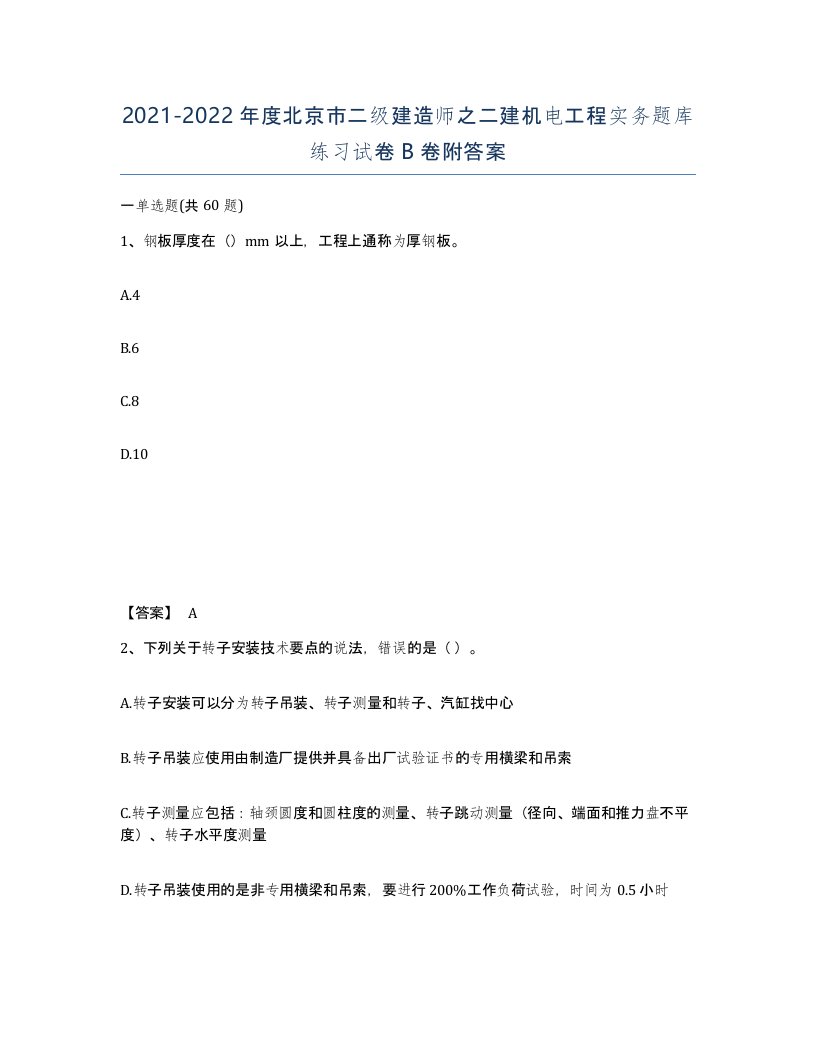 2021-2022年度北京市二级建造师之二建机电工程实务题库练习试卷B卷附答案