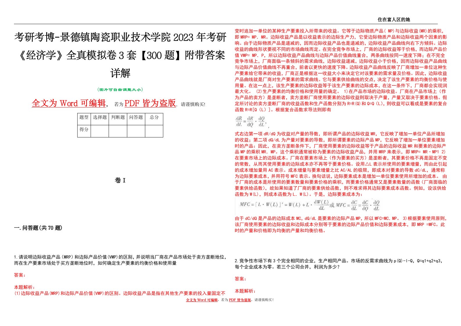 考研考博-景德镇陶瓷职业技术学院2023年考研《经济学》全真模拟卷3套【300题】附带答案详解V1.0