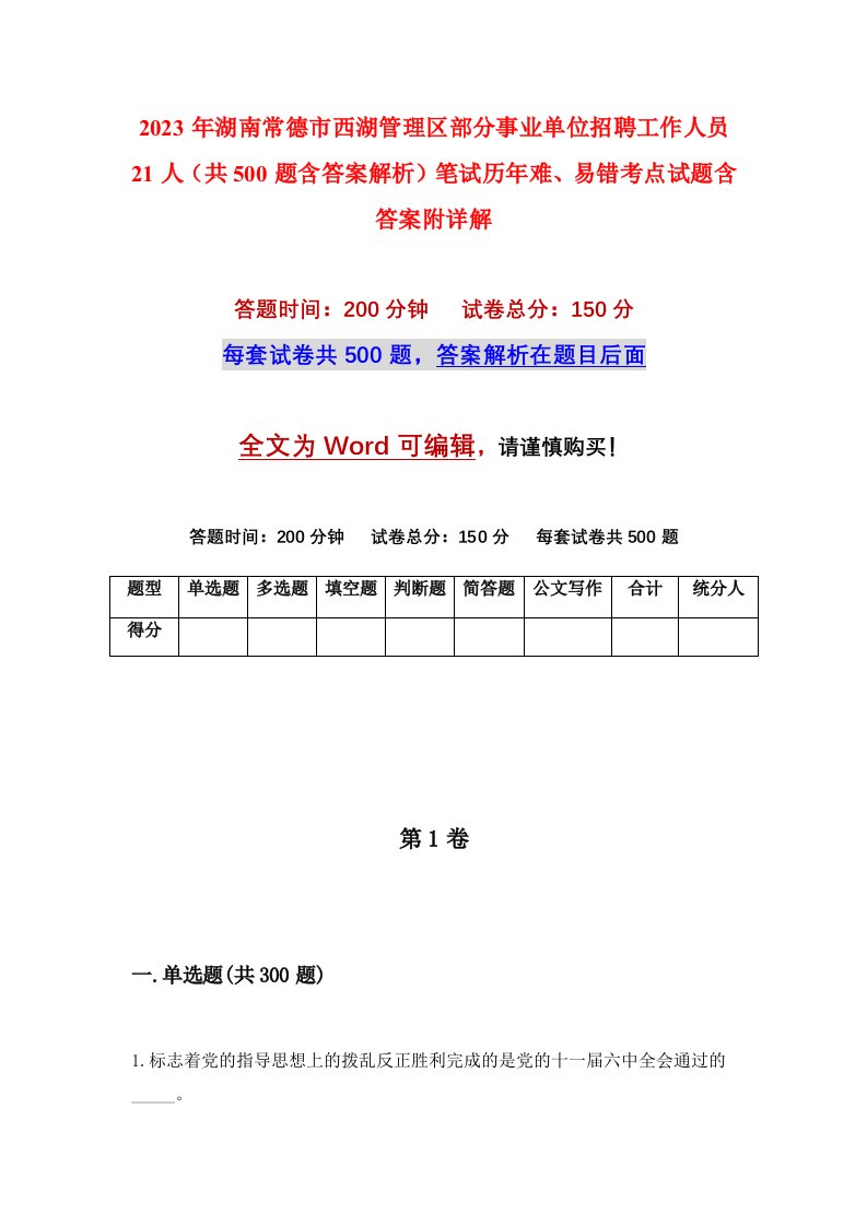 2023年湖南常德市西湖管理区部分事业单位招聘工作人员21人共500题含答案解析笔试历年难易错考点试题含答案附详解