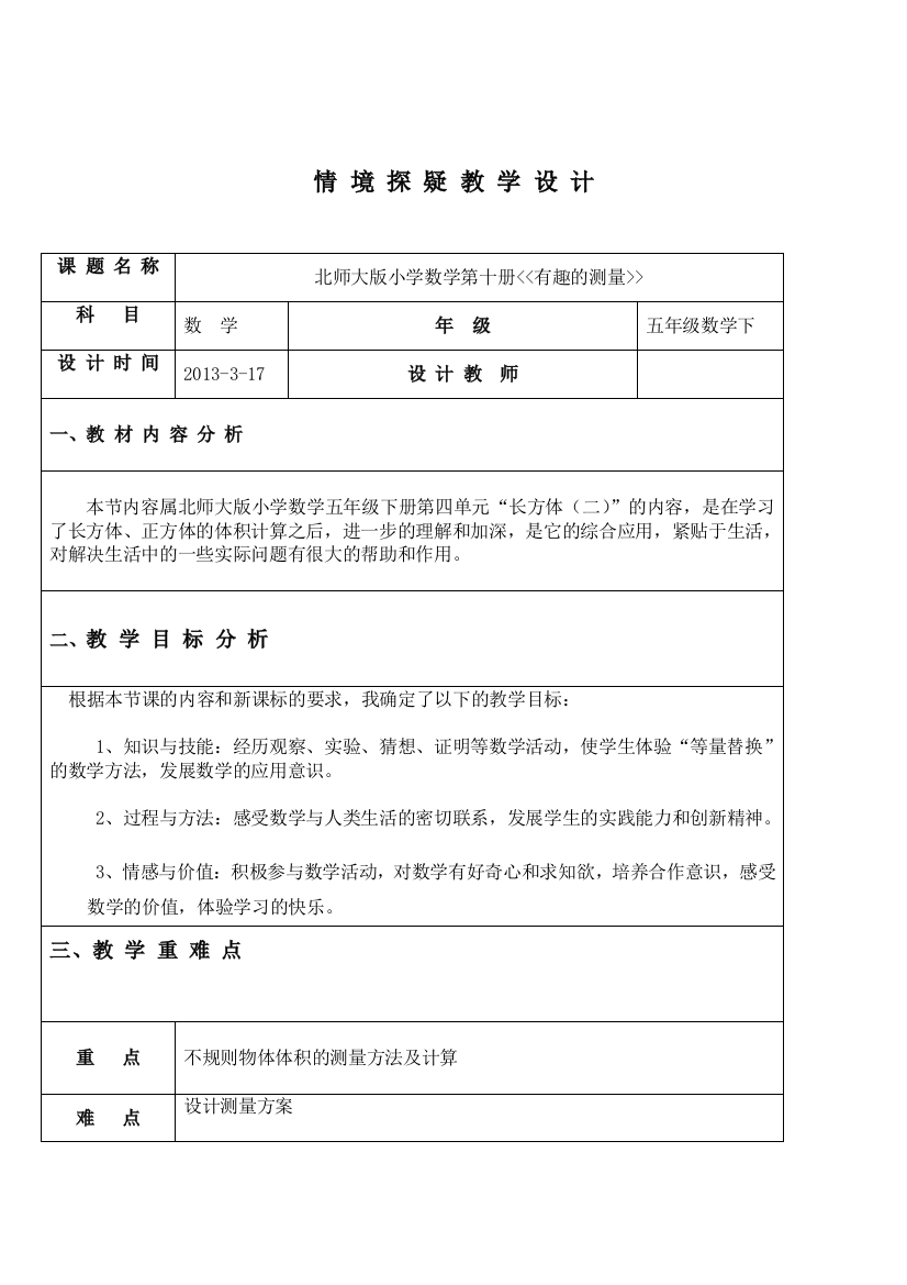 北师大版小学数学第十册有趣的测量