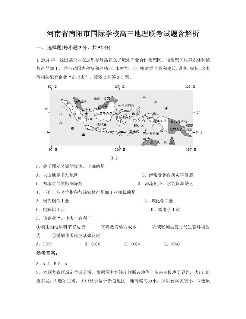 河南省南阳市国际学校高三地理联考试题含解析